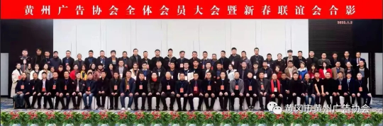 黄州广告协会召开2022年全体会员大会暨新春联谊会